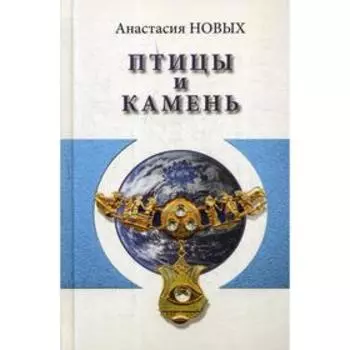 Птицы и камень. Исконный Шамбалы. Новых А.