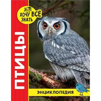 Птицы (красн. ). Альникин А.