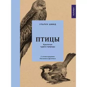 Птицы: Крылатые чудеса природы. Шмид Ульрих