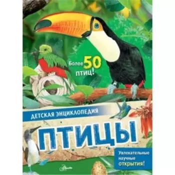 Птицы. МакРей Э.