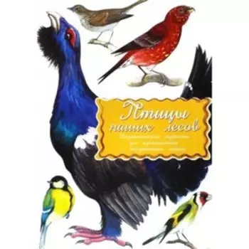 Птицы нашего леса. Городские птицы. Речные рыбы. Морские обитатели