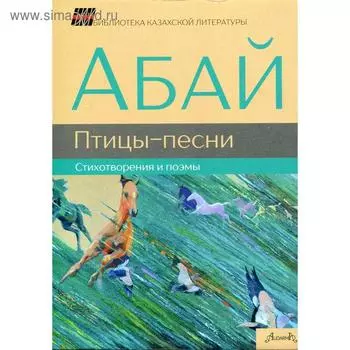 Птицы-песни: стихотворения и поэмы. Абай