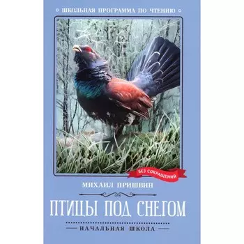 Птицы под снегом. Пришвин М.М.