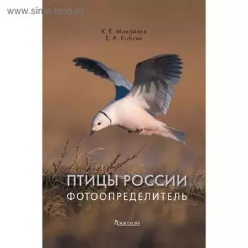 Птицы России. Фотоопределитель. Михайлов К., Коблик Е.