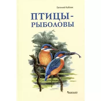 Птицы-рыболовы. Коблик Е.