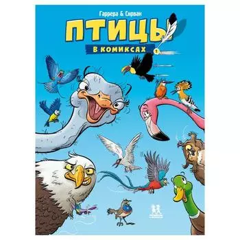 Птицы в комиксах-1. Гаррера, Сирван