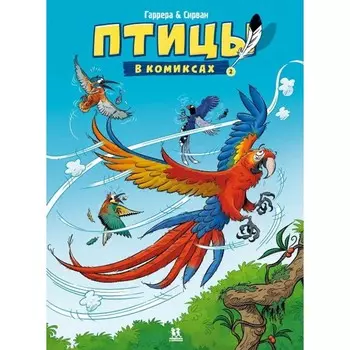 Птицы в комиксах-2. Гаррера Жан-Люк, Сирван Ален
