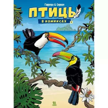 Птицы в комиксах. Том 3. Гаррера, Сирван