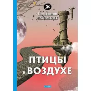 Птицы в воздухе. Бальмонт К.