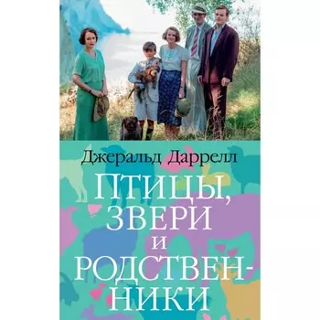 Птицы, звери и родственники. Даррелл Дж.