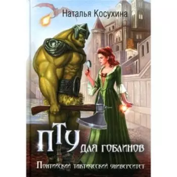ПТУ для гоблинов, или Понтийский тактический университет. Косухина Н.