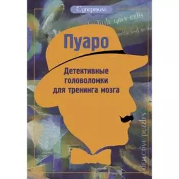 Пуаро. Детективные головоломки для тренинга мозга