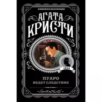 Пуаро ведет следствие, Кристи А.