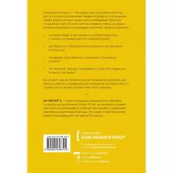 Пубертат. Как пережить переходный возраст ребёнку и родителям. Ян-Уве Рогге