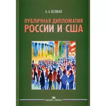 Публичная дипломатия России и США. Великая А.А.