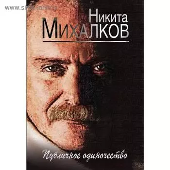 Публичное одиночество, Михалков Н.С.