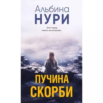 Пучина скорби. Нури А.