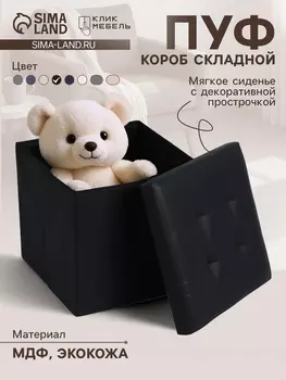 Пуф – короб складной «Клик Мебель», с ящиком, 380380380 мм, экокожа, цвет чёрный