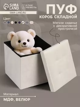 Пуф – короб складной «Клик Мебель», с ящиком, 380380380 мм, велюр, цвет бежевый