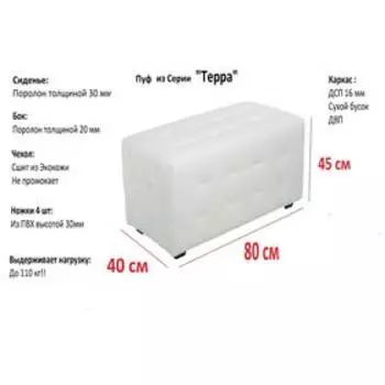 Пуф в прихожую «Терра», 800400420 мм, цвет белый