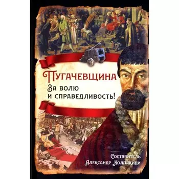 Пугачевщина. За волю и справедливость! Колпакиди А. И.