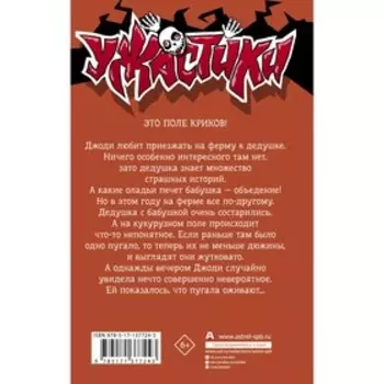 Пугало гуляет в полночь. Стайн Р.Л.