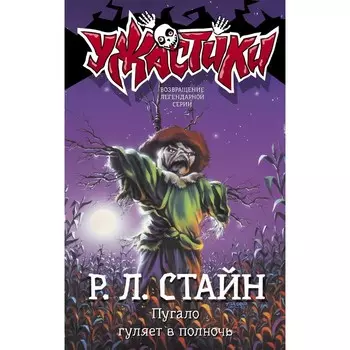 Пугало гуляет в полночь. Стайн Р.Л.