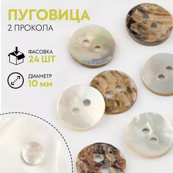 Пуговица, 2 прокола, d = 10 мм, двусторонняя, цвет жемчужный