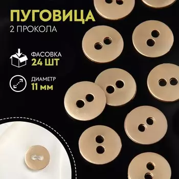 Пуговица, 2 прокола, d = 11 мм, цвет матовый золотой