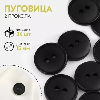 Пуговица, 2 прокола, d = 15 мм, цвет чёрный
