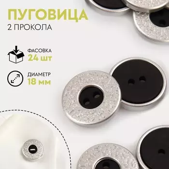 Пуговица, 2 прокола, d = 18 мм, цвет чёрный/серебряный