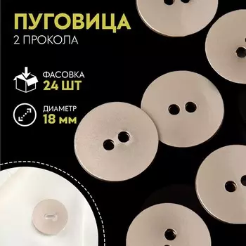 Пуговица, 2 прокола, d = 18 мм, цвет матовый серебряный