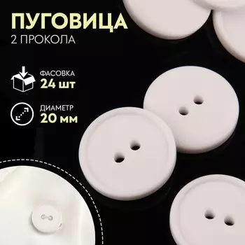 Пуговица, 2 прокола, d = 20 мм, цвет белый