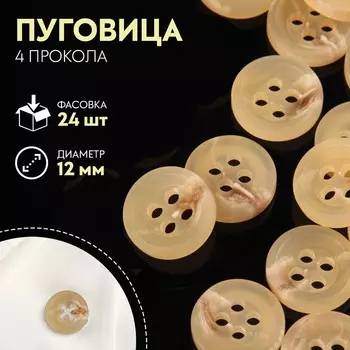 Пуговица, 4 прокола, d = 12 мм, цвет бежевый