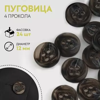 Пуговица, 4 прокола, d = 12 мм, цвет чёрный/коричневый