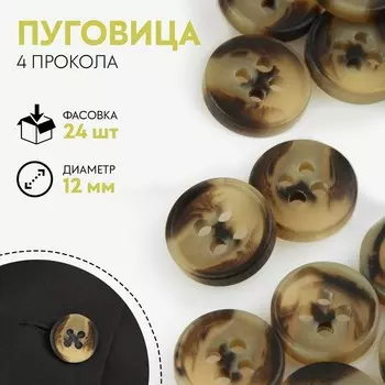 Пуговица, 4 прокола, d = 12 мм, цвет коричневый