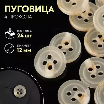 Пуговица, 4 прокола, d = 12 мм, цвет молочный