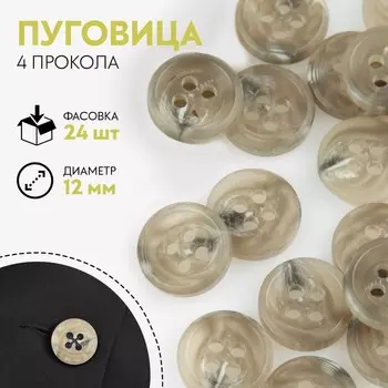 Пуговица, 4 прокола, d = 12 мм, цвет серый