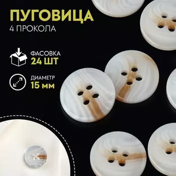 Пуговица, 4 прокола, d = 15 мм, цвет белый/бежевый