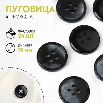 Пуговица, 4 прокола, d = 15 мм, цвет чёрный