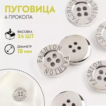 Пуговица, 4 прокола, d = 18 мм, цвет серебряный, цена за 1 штуку