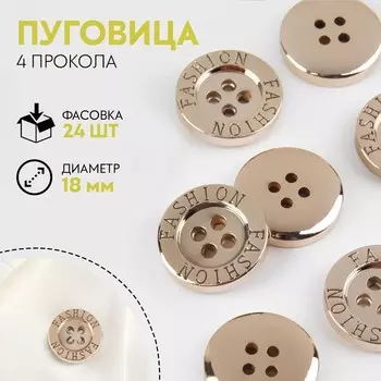 Пуговица, 4 прокола, d = 18 мм, цвет золотой