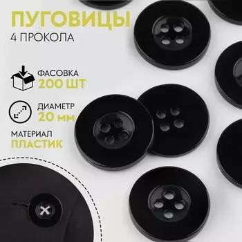 Пуговица 4 прокола, d=20 мм, чёрная