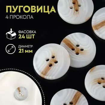 Пуговица, 4 прокола, d = 21 мм, цвет белый/бежевый