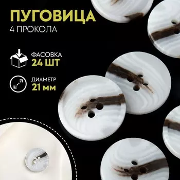 Пуговица, 4 прокола, d = 21 мм, цвет белый/коричневый