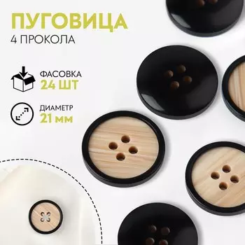 Пуговица, 4 прокола, d = 21 мм, цвет бежевый/чёрный