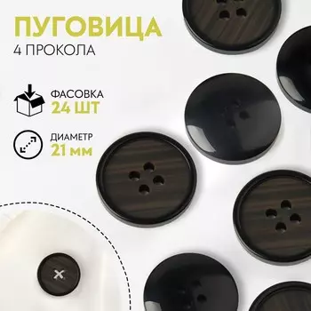 Пуговица, 4 прокола, d = 21 мм, цвет тёмно-серый/чёрный