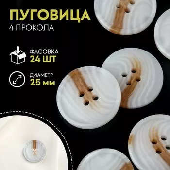 Пуговица, 4 прокола, d = 25 мм, цвет белый/бежевый