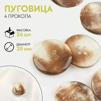 Пуговица, 4 прокола, d = 25 мм, цвет перламутровый коричневый