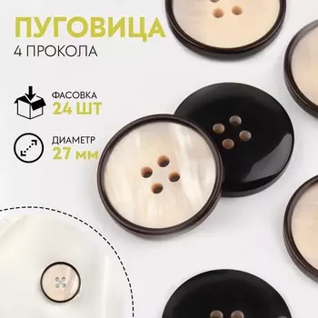 Пуговица, 4 прокола, d = 27 мм, цвет бежевый